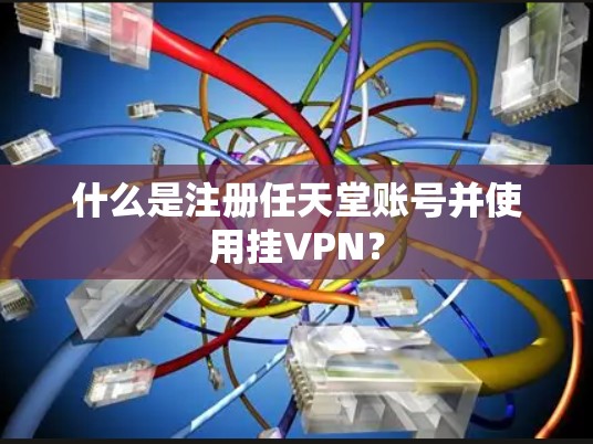 什么是注册任天堂账号并使用挂VPN？