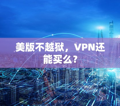 美版不越狱,VPN还能买么? 美版不越狱,VPN还能买么?