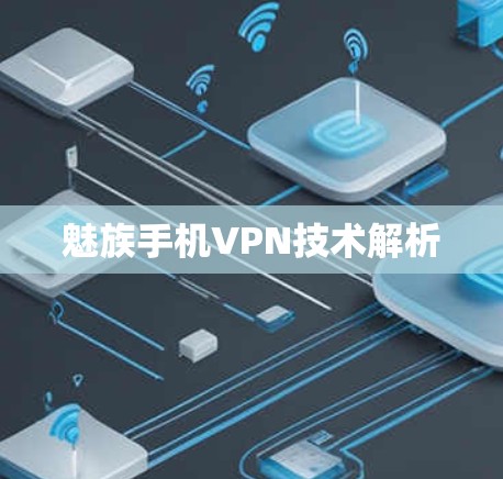 魅族手机VPN技术解析 魅族手机VPN技术解析