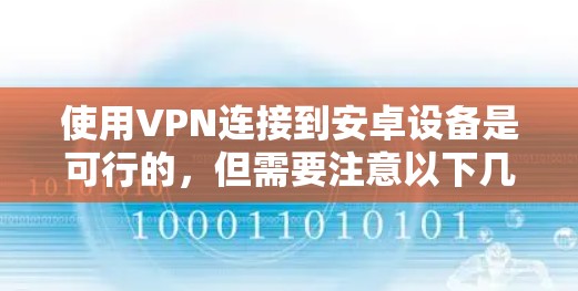 使用VPN连接到安卓设备是可行的,但需要注意以下几点