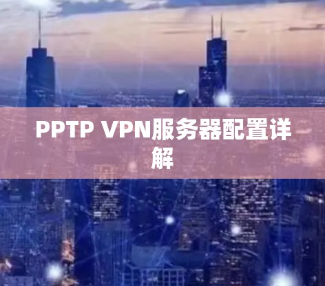 PPTP VPN服务器配置详解