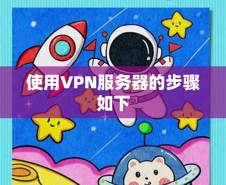 使用VPN服务器的步骤如下
