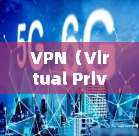 VPN(Virtual Private Network)和加速器都是技术手段,但它们用途和功能有所不同,以下是一些关键区别和对比