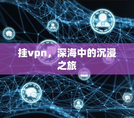 挂vpn，深海中的沉浸之旅