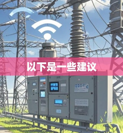 以下是一些建议