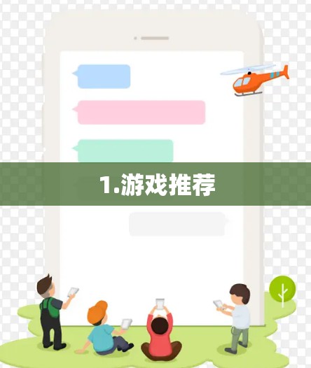 1.游戏推荐