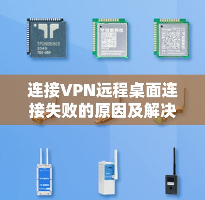 连接VPN远程桌面连接失败的原因及解决方法