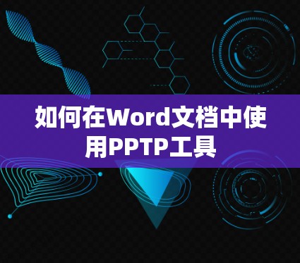 如何在Word文档中使用PPTP工具 如何在Word文档中使用PPTP工具