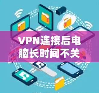 VPN连接后电脑长时间不关闭的解决方法