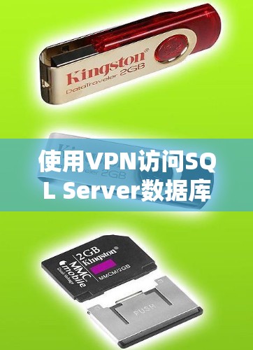 使用VPN访问SQL Server数据库是一个安全且高效的方法,以下是详细的步骤和方法 使用VPN访问SQL Server数据库是一个安全且高效的方法,以下是详细的步骤和方法