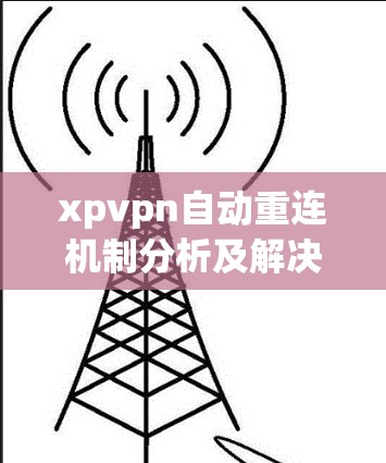 xpvpn自动重连机制分析及解决方法 xpvpn自动重连机制分析及解决方法