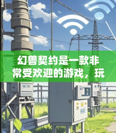 幻兽契约是一款非常受欢迎的游戏,玩家需要长时间在线,因此VPN可能是一种节省时间和资源的方式。然而,VPN在游戏中的具体作用并不明确,可能需要进一步了解。以下是对幻兽契约中VPN的分析 幻兽契约是一款非常受欢迎的游戏,玩家需要长时间在线,因此VPN可能是一种节省时间和资源的方式。然而,VPN在游戏中的具体作用并不明确,可能需要进一步了解。以下是对幻兽契约中VPN的分析
