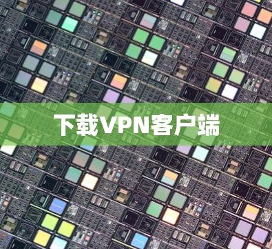 下载VPN客户端 下载VPN客户端