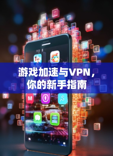 游戏加速与VPN,你的新手指南 游戏加速与VPN,你的新手指南