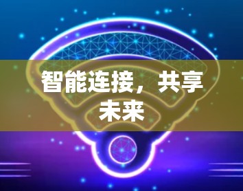 智能连接,共享未来 智能连接,共享未来