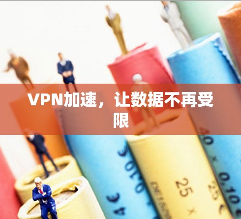 VPN加速,让数据不再受限 VPN加速,让数据不再受限