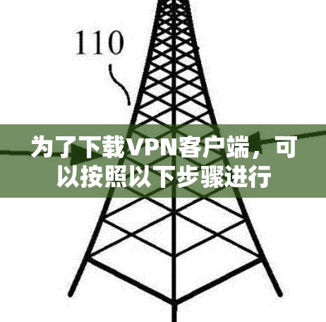 为了下载VPN客户端，可以按照以下步骤进行
