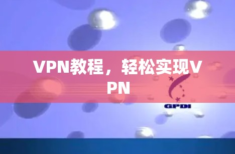 VPN教程,轻松实现VPN VPN教程,轻松实现VPN