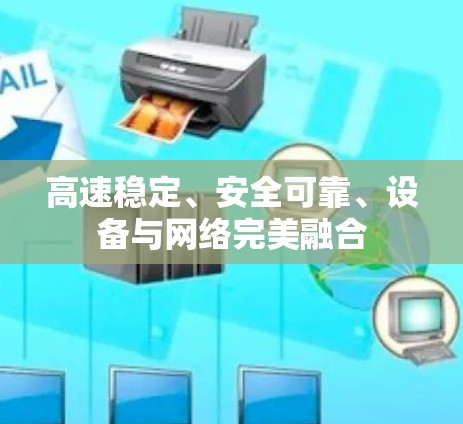 高速稳定、安全可靠、设备与网络完美融合