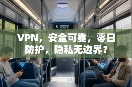 VPN,安全可靠,零日防护,隐私无边界? VPN,安全可靠,零日防护,隐私无边界?