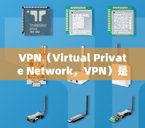 VPN(Virtual Private Network,VPN)是一种通过加密技术在多个网络之间建立虚拟桥梁,以实现内部通信的网络服务。以下是关于VPN的详细信息 VPN(Virtual Private Network,VPN)是一种通过加密技术在多个网络之间建立虚拟桥梁,以实现内部通信的网络服务。以下是关于VPN的详细信息