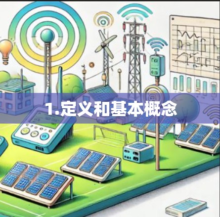1.定义和基本概念
