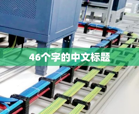 46个字的中文标题 46个字的中文标题