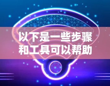 以下是一些步骤和工具可以帮助你使用VPN连接和运行跨境服务器 以下是一些步骤和工具可以帮助你使用VPN连接和运行跨境服务器