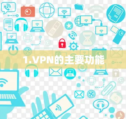 1.VPN的主要功能 1.VPN的主要功能