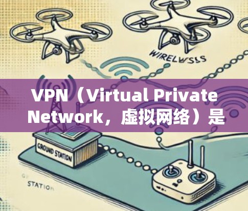 VPN(Virtual Private Network,虚拟网络)是通过网络技术将内部网络与外部网络隔离,实现数据、文件和用户权限的私密共享的网络架构。以下是VPN跨境线路管理的详细步骤和注意事项 VPN(Virtual Private Network,虚拟网络)是通过网络技术将内部网络与外部网络隔离,实现数据、文件和用户权限的私密共享的网络架构。以下是VPN跨境线路管理的详细步骤和注意事项