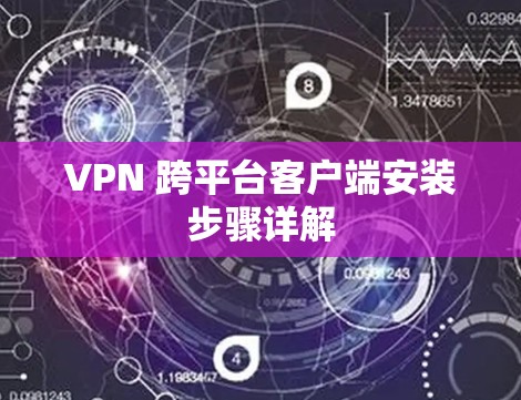 VPN 跨平台客户端安装步骤详解