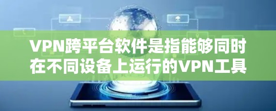 VPN跨平台软件是指能够同时在不同设备上运行的VPN工具,具备多设备兼容性,安全性和稳定性的要求较高。以下是详细介绍 VPN跨平台软件是指能够同时在不同设备上运行的VPN工具,具备多设备兼容性,安全性和稳定性的要求较高。以下是详细介绍