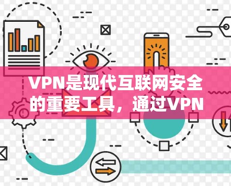 VPN是现代互联网安全的重要工具，通过VPN可以实现对不同平台的无缝连接和下载。以下是几种常用的VPN跨平台下载入口