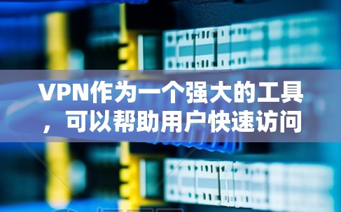 VPN作为一个强大的工具,可以帮助用户快速访问其他国家的互联网资源,但跨区域使用的实现可能需要更多的步骤和考虑。以下是一些详细的信息和建议,帮助您使用VPN跨区域访问 VPN作为一个强大的工具,可以帮助用户快速访问其他国家的互联网资源,但跨区域使用的实现可能需要更多的步骤和考虑。以下是一些详细的信息和建议,帮助您使用VPN跨区域访问