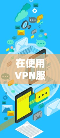 在使用VPN服务时,跨设备版本的安装需要遵循一定的步骤,以确保设备之间的兼容性和安全性。以下是逐步指南 在使用VPN服务时,跨设备版本的安装需要遵循一定的步骤,以确保设备之间的兼容性和安全性。以下是逐步指南