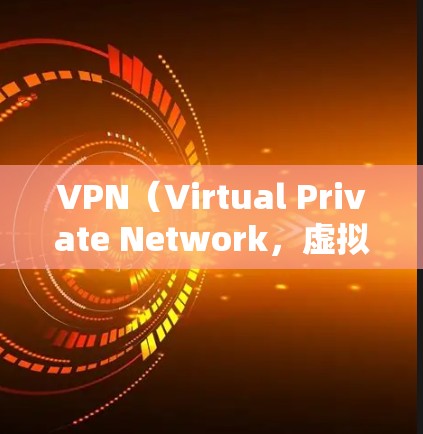VPN(Virtual Private Network,虚拟网络)是一种通过网络连接外部网络来加密或解密数据的一种方式,广泛用于安全传输信息。如果您想快速连接或使用VPN,以下是一些建议和步骤 VPN(Virtual Private Network,虚拟网络)是一种通过网络连接外部网络来加密或解密数据的一种方式,广泛用于安全传输信息。如果您想快速连接或使用VPN,以下是一些建议和步骤