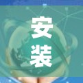 安装VPN快速连接工具需要遵循以下步骤 安装VPN快速连接工具需要遵循以下步骤
