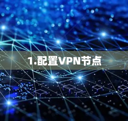 1.配置VPN节点 1.配置VPN节点