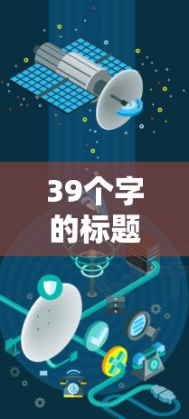 39个字的标题,简单易用VPN快速入门 39个字的标题,简单易用VPN快速入门