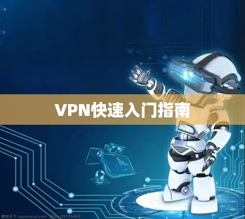 VPN快速入门指南 VPN快速入门指南