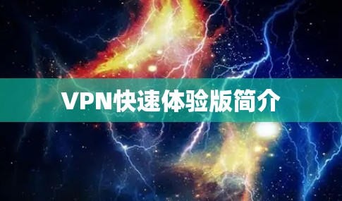 VPN快速体验版简介 VPN快速体验版简介