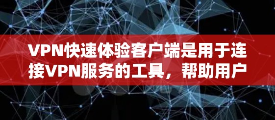 VPN快速体验客户端是用于连接VPN服务的工具,帮助用户快速安装和使用VPN功能。以下是几种常见的VPN快速体验客户端推荐 VPN快速体验客户端是用于连接VPN服务的工具,帮助用户快速安装和使用VPN功能。以下是几种常见的VPN快速体验客户端推荐