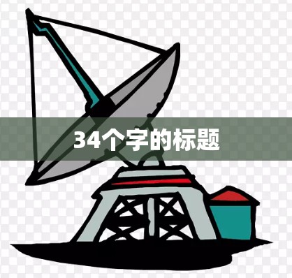 34个字的标题 34个字的标题