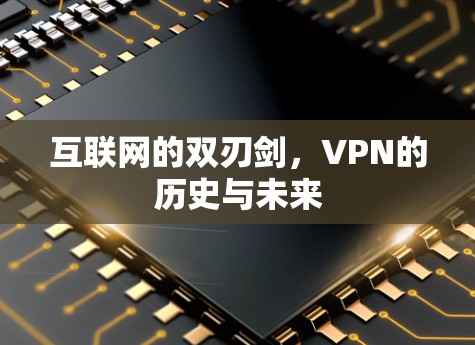 互联网的双刃剑,VPN的历史与未来 互联网的双刃剑,VPN的历史与未来