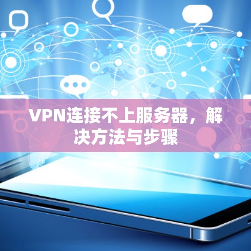 VPN连接不上服务器，解决方法与步骤