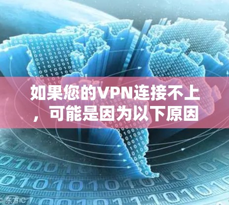 如果您的VPN连接不上,可能是因为以下原因 如果您的VPN连接不上,可能是因为以下原因