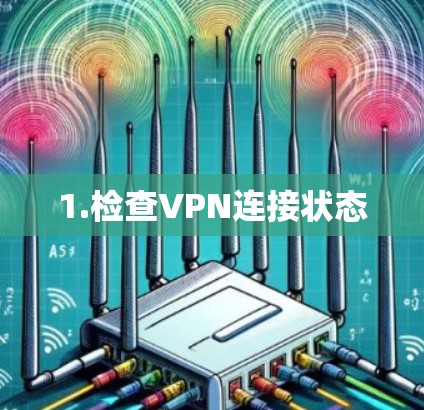 1.检查VPN连接状态 1.检查VPN连接状态