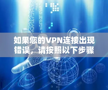 如果您的VPN连接出现错误,请按照以下步骤排查 如果您的VPN连接出现错误,请按照以下步骤排查