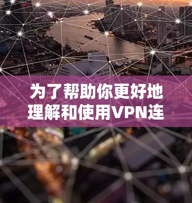 为了帮助你更好地理解和使用VPN连接工具,以下是分步骤的指南 为了帮助你更好地理解和使用VPN连接工具,以下是分步骤的指南