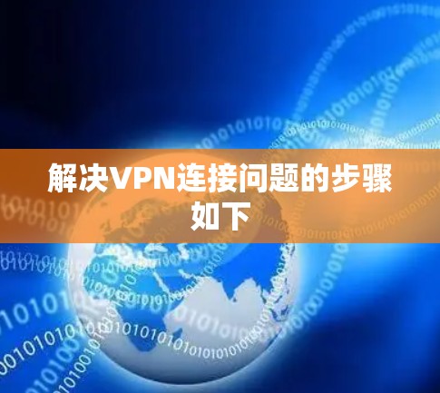 解决VPN连接问题的步骤如下